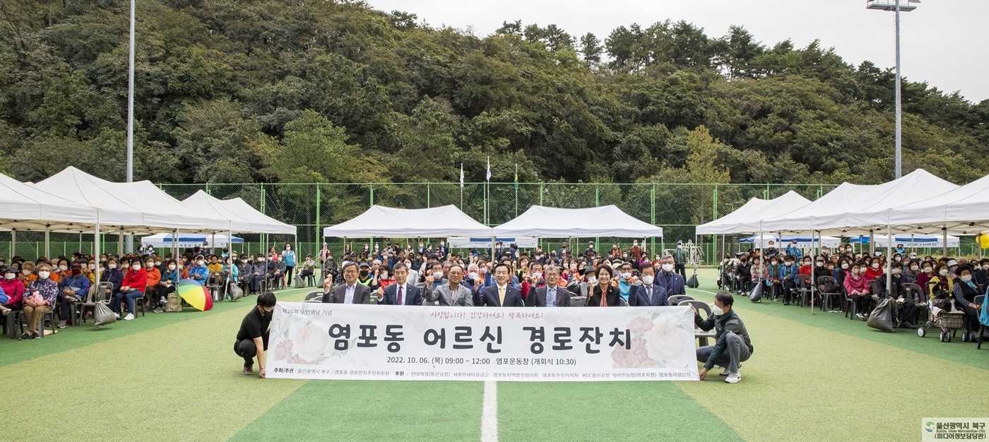 (22.10.06.) 2022년 염포동 어르신 경로잔치(염포동 경로잔치추진위원회 주관)