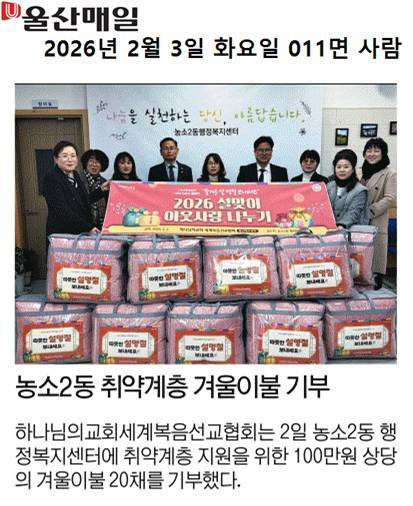 (26. 2. 2.) 하나님의 교회, 이웃돕기 물품(겨울이불) 전달