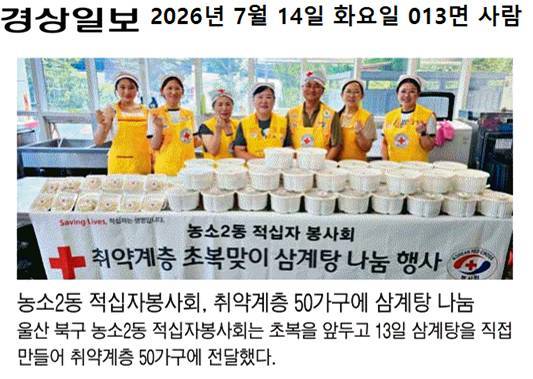 (26. 7. 13.) 농소2동 적십자봉사회, 취약계층 50가구에 삼계탕 나눔