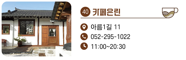 40. 카페은린