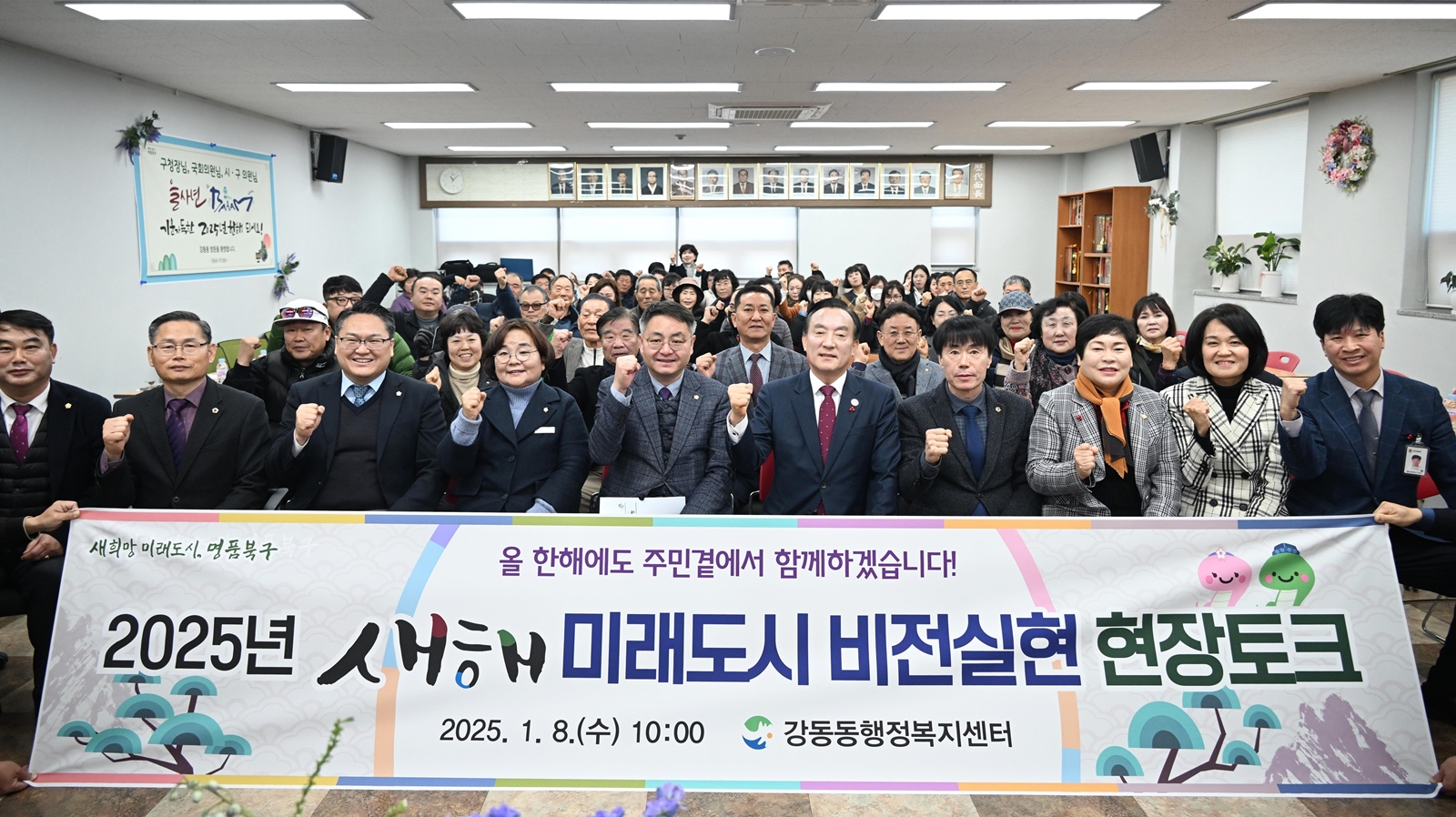 2025. 01. 08. 2025년 강동동 새해 미래도시 비전실현 현장토크