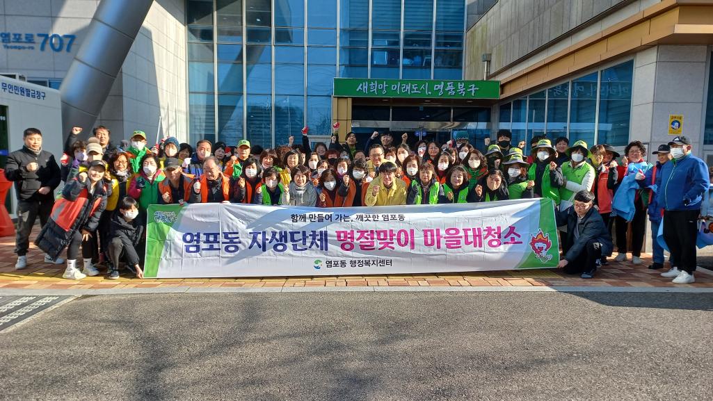 (2024. 2. 7.) 2024년 염포동 자생단체 설맞이 마을 대청소 실시
