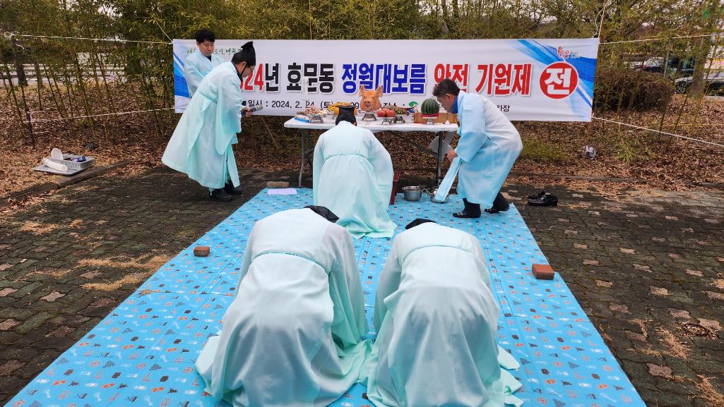 주민자치회 정월대보름 안전기원제
