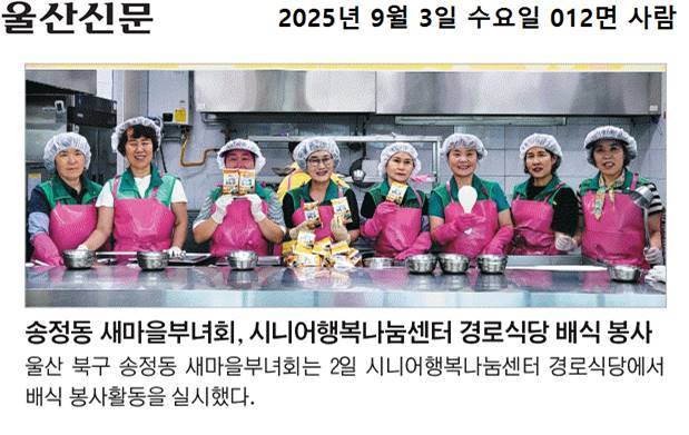송정동 새마을부녀회, 시니어행복나눔센터 경로식당 배식 봉사