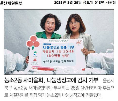 (25. 8. 28.) 농소2동 새마을부녀회, 나눔냉장고에 김치 기부