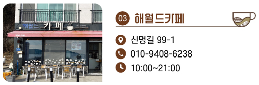 3. 해월드카페