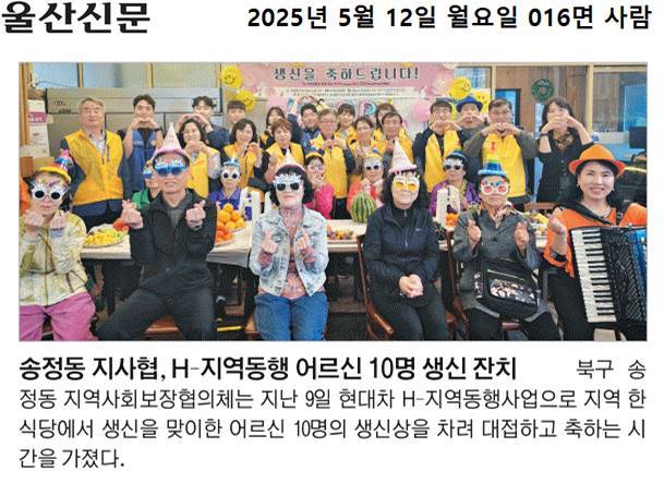 송정동 지역사회보장협의체, H-지역동행 어르신 생신상 행사 실시