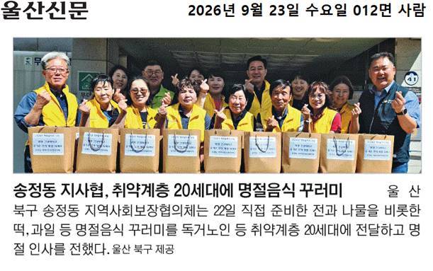 송정동지역사회보장협의체 추석명절 음식 나누기