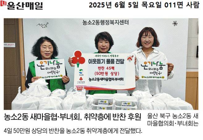 (25. 6. 4.) 농소2동 새마을협의회, 부녀회, 취약계층에 반찬 후원