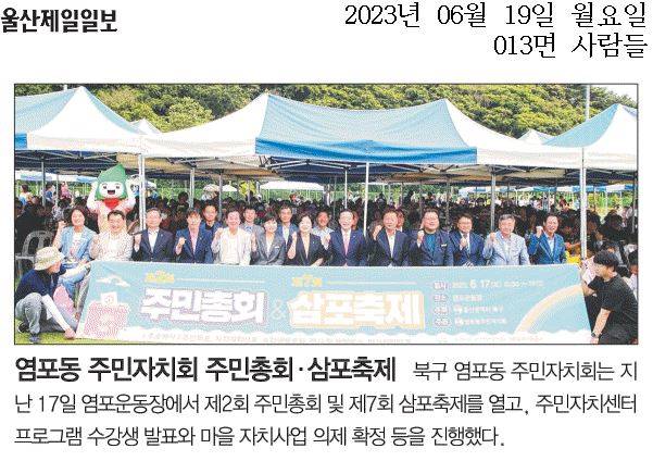 (23.6.17.) 제2회 주민총회 및 제7회 삼포축제 개최-1