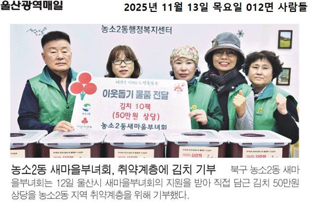 (25. 11. 12.) 농소2동 새마을부녀회, 취약계층에 김치 기부