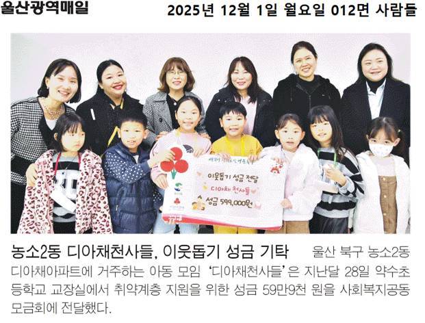 (25. 11. 28.) 디아채 천사들, 농소2동 취약계층에 이웃돕기 성금 전달