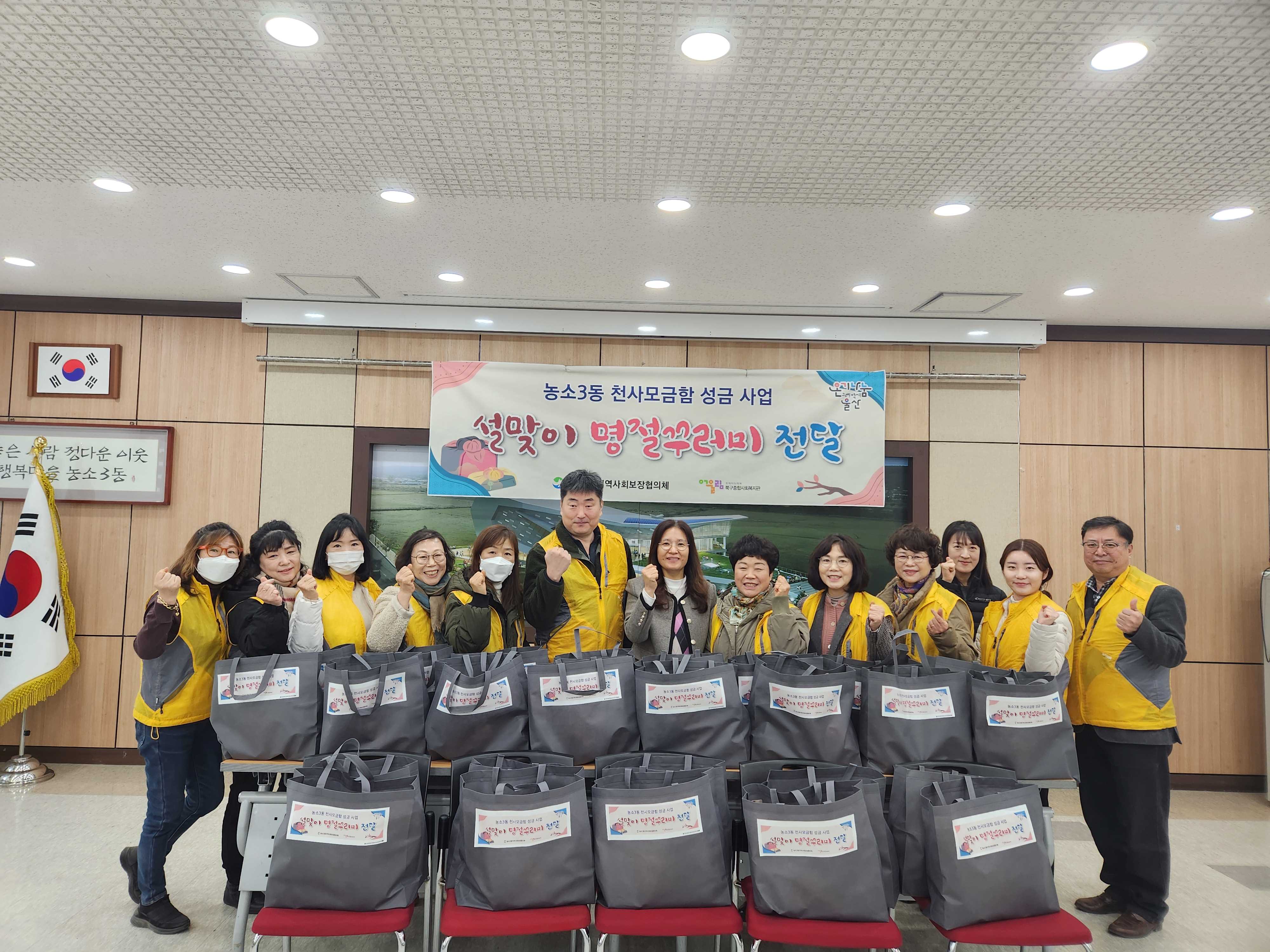 [농소3동지역사회보장협의체] 설맞이 명절꾸러미 전달 행사