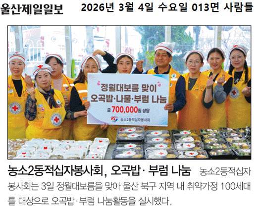 (26. 3. 3.) 농소2동 적십자봉사회, 정월대보름 맞이 오곡밥 꾸러미 전달