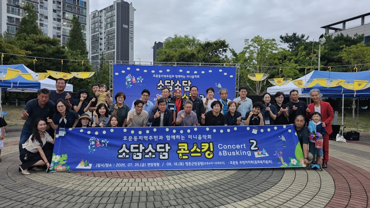 효문동 주민자치회 「소담소담 콘스킹(콘서트&버스킹)Ⅱ」개최
