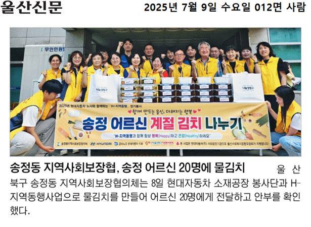 송정동 지역사회보장협의체, 물김치 담그기 및 어르신 20명 전달