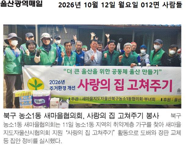 (261011)농소1동새마을협의회 사랑의 집고쳐주기 봉사활동