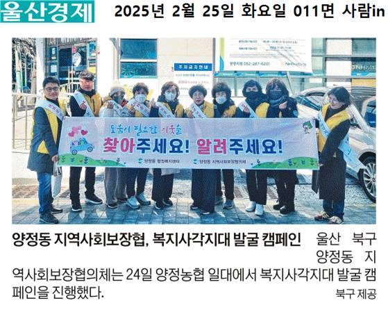 (2025.02.24.)양정동 지역사회보장협의체, 복지사각지대 발굴캠페인