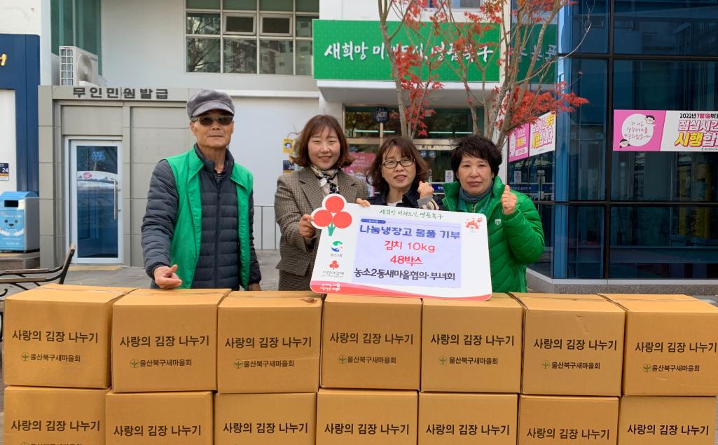 (24. 11. 27.) 농소2동 새마을협의·부녀회 김장김치 전달