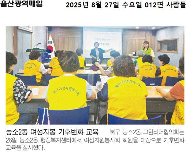 (25. 8. 26.) 농소2동 여성자원봉사회, 기후변화 교육