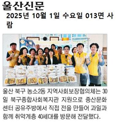 (25. 9. 30.) 농소2동 지역사회보장협의체, 취약계층에 추석음식 전달