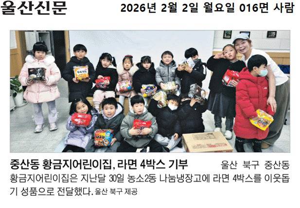 (26. 1. 30.) 황금지어린이집, 농소2동 나눔냉장고에 라면 4박스 기부