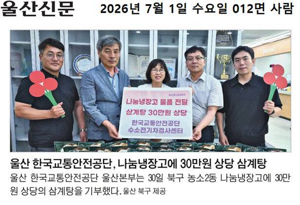 (26. 6. 29.) 한국교통안전공단 수소전기차검사센터, 농소2동 나눔냉장고에 30만원 상당 삼계탕 기부