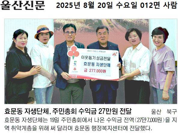 효문동 자생단체 이웃돕기 성금 전달