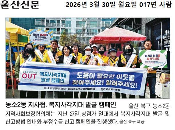 (26. 3. 27.) 농소2동 지역사회보장협의체, 복지사각지대발굴 캠페인
