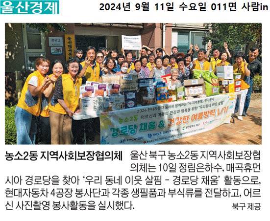 (24. 9. 10.) 농소2동지역사회보장협의체 H-지역동행 정기봉사 