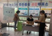 농소3동 비대면 총회 '사전공감투표소 설치' 운영