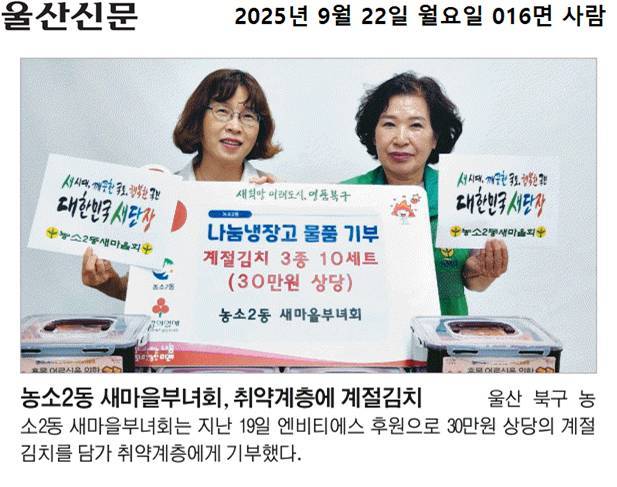 (25. 9. 19.) 농소2동 새마을부녀회, 취약계층에 김치 기부