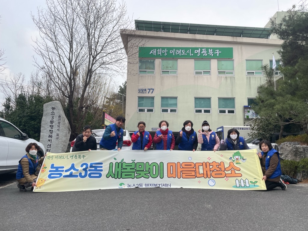 [농소3동 바르게살기운동위원회] 2025년 새봄맞이 마을 대청소