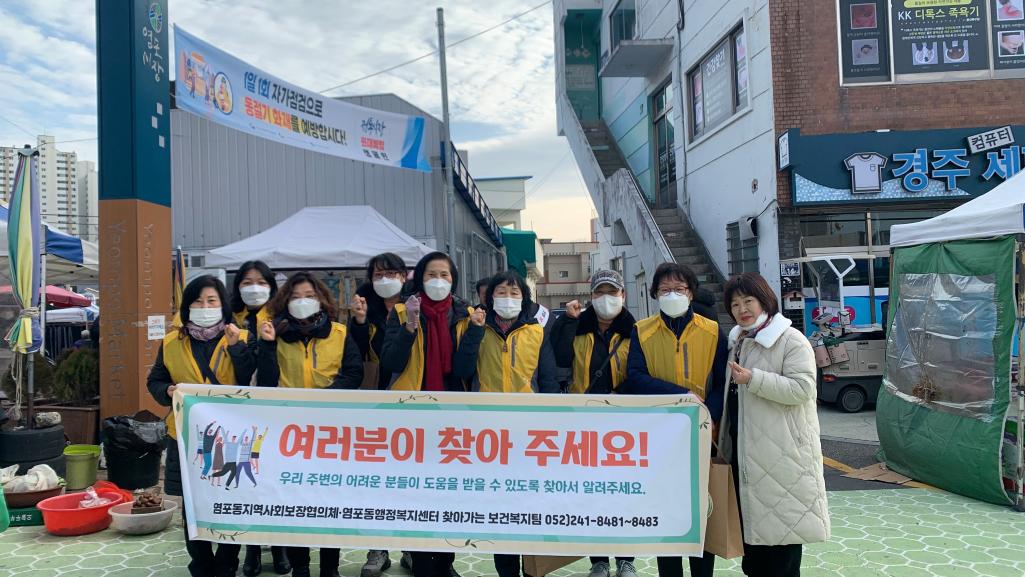 (23.1.17.) 염포동지역사회보장협의체 복지사각지대 발굴 및 신고활성화 캠페인