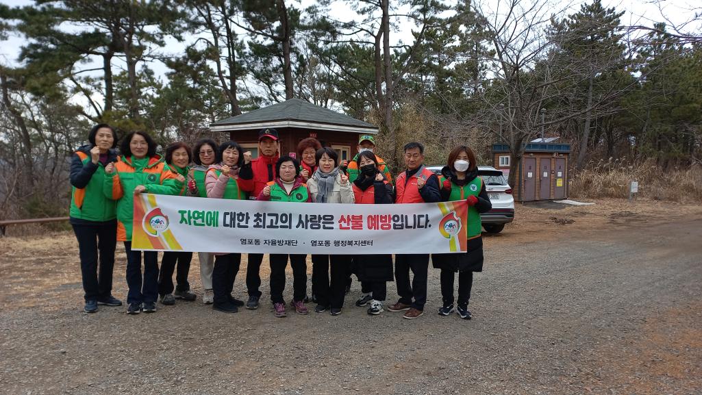 (24. 1. 17.) 염포동 자율방재단 산불예방 캠페인 실시