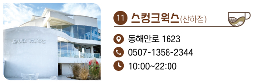 11. 스컹크웍스