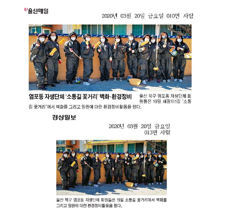 염포동 자생단체 소통길 꽃거리 벽화작업 실시