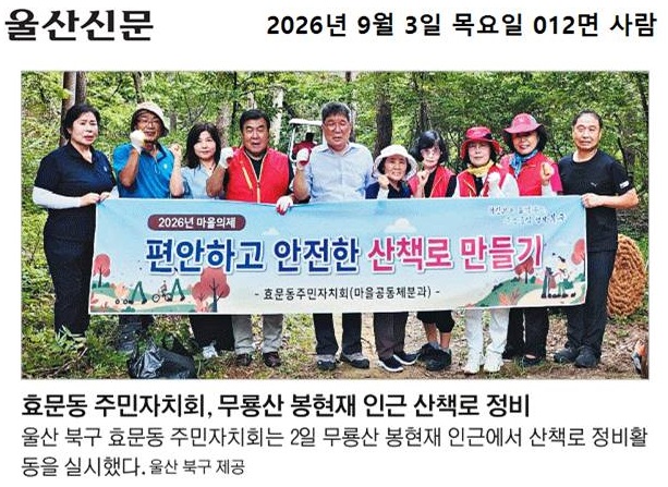 효문동 주민자치회, 무룡산 봉현재 인근 산책로 정비