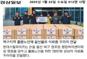 ('25. 1. 21.) 현대스틸파이프 나눔냉장고 식품꾸러미 지원