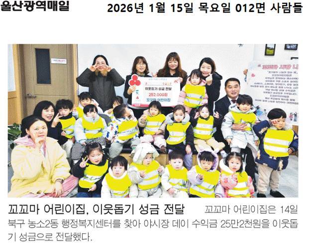 (26. 1. 14.) 꼬꼬마어린이집, 이웃돕기 성금 252,000원 전달
