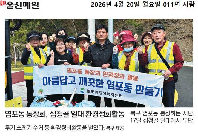 ('26. 4. 17.) 염포동 통장회, 심청골 일대 무단투기단속 및 환경정비 실시