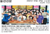 (22.8.25.) (주민자치회 공모사업)소통하는 마을만들기-염포정착기: 청소년과 함께