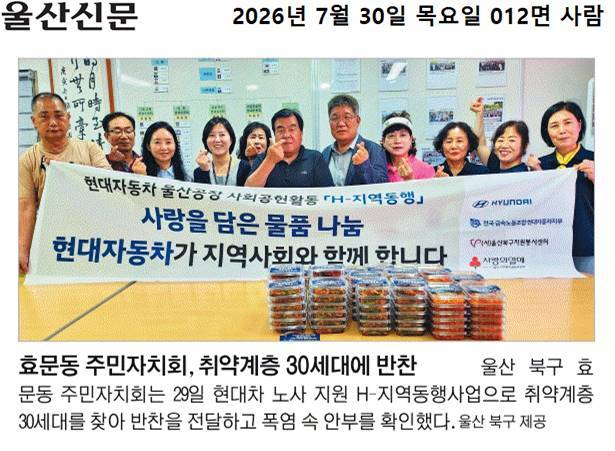 효문동 주민자치회, 반찬 나눔(H-지역동행사업)