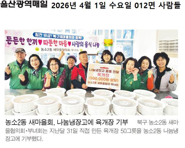 (26. 3. 31.) 농소2동 새마을부녀협의회, 나눔냉장고에 육개장 50개(50만원 상당)  전달