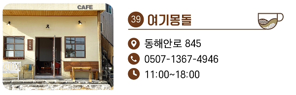 39. 여기몽돌