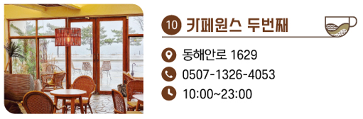 10. 카페원스, 두번째