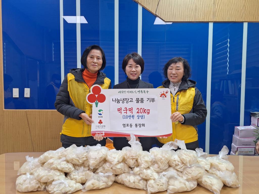 ('24. 12. 30.) 염포동 통장회, 나눔냉장고 떡국떡 20kg(10만원 상당) 기부