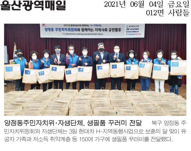 양정동 주민자치위원회 및 자생단체 유공자 가족 및 저소득 소외계층 이웃사랑 나눔
