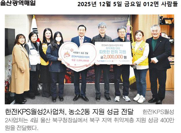 (25. 12. 3.) 한전KPS월성2사업처 이웃돕기 성금 400만원 전달