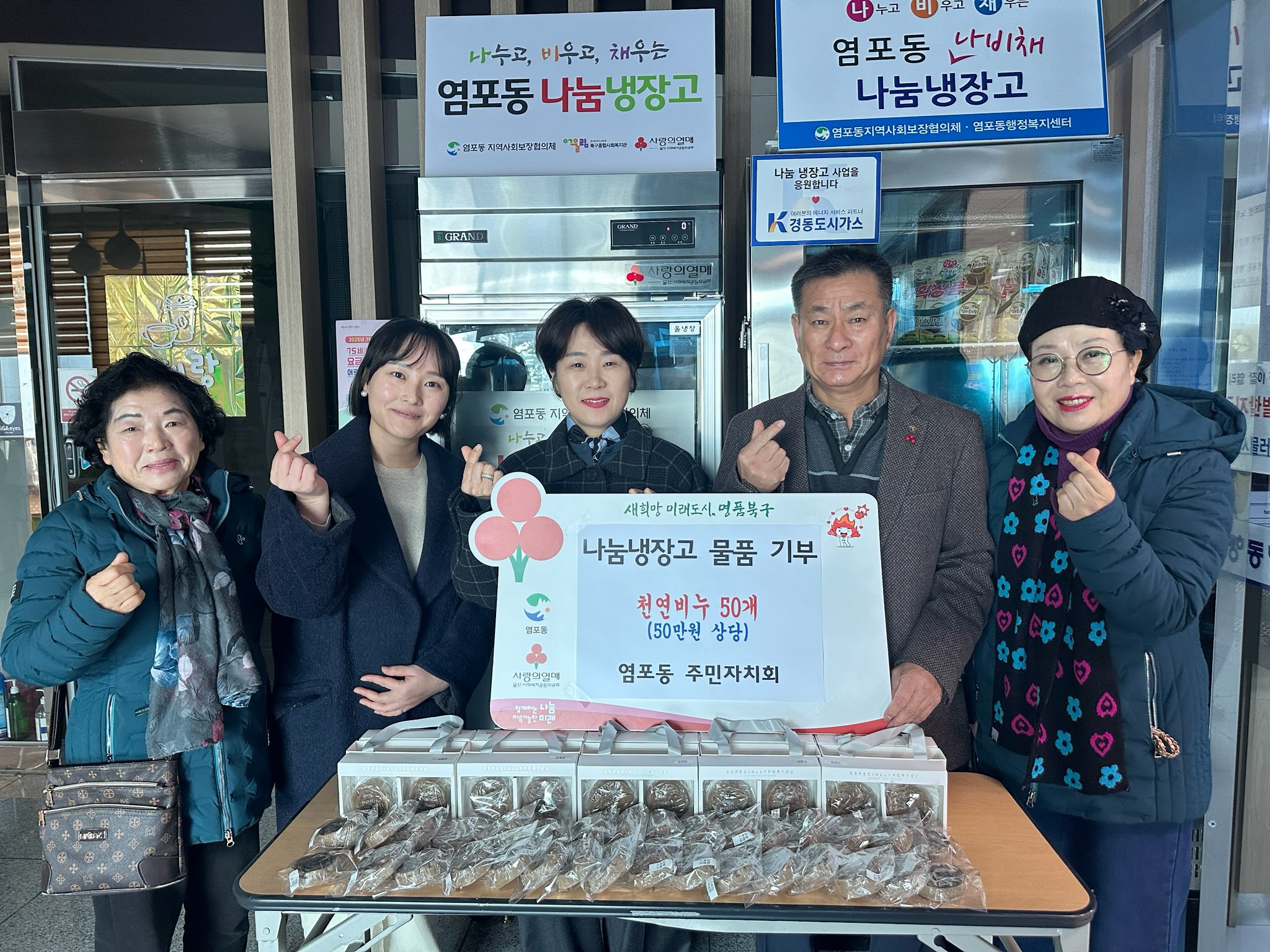 ('25. 12. 12.) 염포동 주민자치회, ‘천연비누 50개’ 나눔냉장고 기부로 따뜻한 이웃사랑 실천